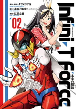 InfiniーT　Force（2）【電子書籍】[ タツノコプロ ]