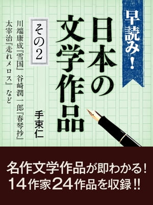 早読み！日本の文学作品　その2　川端康成『雪国』、谷崎潤一郎『春琴抄』、<strong>太宰治</strong>『<strong>走れメロス</strong>』など【電子書籍】[ 手束仁 ]