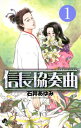 信長協奏曲（1）【電子書籍】[ 石井あゆみ ]