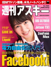 週刊アスキーNo.1069(2016年3月8日発行)