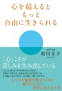 心を超えるともっと自由に生きられる【電子書籍】[ 相川 圭子...