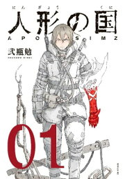 人形の国（1）【電子書籍】[ <strong>弐瓶勉</strong> ]