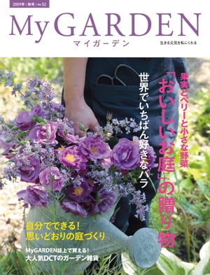 My GARDEN No.52 果実とベリーと小さな野菜「惜しいお庭」の贈り物(マイガーデン)【電子書籍】
