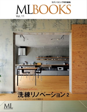 ML BOOKSシリーズ 洗練リノベーション2 リフォーム＆リノベーションの実例10【電子…...:rakutenkobo-ebooks:13438055