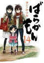 ばらかもん 14巻【電子書籍】[ ヨシノサツキ ]