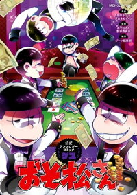 おそ松さん公式アンソロジーコミック【ゲス】