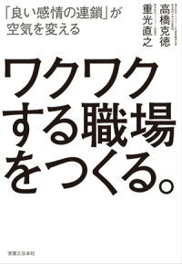 ワクワクする職場をつくる。「良い感情の連鎖」が空気を変える