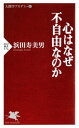 心はなぜ不自由なのか【電子書籍】[ 浜田寿美男 ]