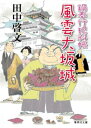 鍋奉行犯科帳 風雲大坂城【電子書籍】[ 田中啓文