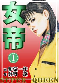 女帝1