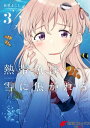 熱帯魚は雪に焦がれる3【電子特別版】【電子書籍】[ 萩埜 ま...