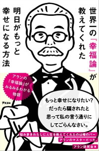世界一の『幸福論』が教えてくれた明日がもっと幸せになる方法