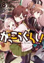 がっこうぐらし! 8巻【電子書籍】[ 海法紀光(ニトロプラス...
