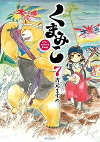 くまみこ7