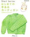 はじめての手あみ カーディガン【電子書籍】[ 日本ヴォーグ社...