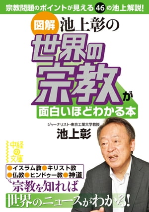 ［図解］池上彰の 世界の宗教が面白いほどわかる本【電子書籍】[ 池上 彰 ]...:rakutenkobo-ebooks:11676554