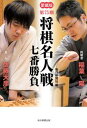 〈愛蔵版〉 第75期将棋名人戦七番勝負(毎日新聞出版)【電子書籍】