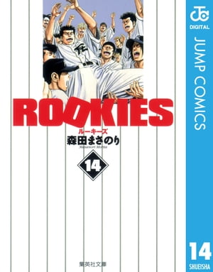 ROOKIES 14【電子書籍】[ 森田まさのり ]