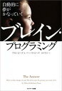 自動的に夢がかなっていく　ブレイン・プログラミング【電子書籍】[ アラン・ピーズ ]