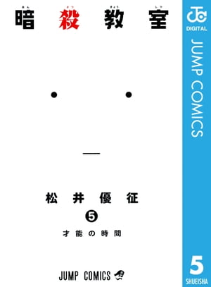 暗殺教室 5【電子書籍】[ 松井優征 ]