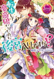 転生して豪商娘だったのに後宮入りですか!?【番外編付き】【電子書籍】[ 柚原　テイル ]