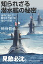 知られざる潜水艦の秘密海中に潜んで敵を待ち受ける海