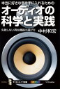 本当に好きな音を手に入れるためのオーディオの科学と実践失敗し...