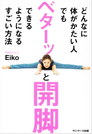 どんなに体がかたい人でもベターッと開脚できるようになるすごい方法【電子書籍】[ Eiko …...:rakutenkobo-ebooks:15565384