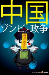 中国　ゾンビと政争【電子書籍】[ 週刊エコノミスト編集部 ]