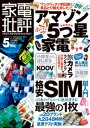 家電批評 2017年 05月号【電子書籍】[ 家電批評編集部...