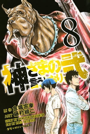 神さまの言うとおり弐8巻【電子書籍】[ 金城宗幸 ]