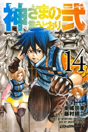 神さまの言うとおり弐14巻【電子書籍】[ 金城宗幸 ]