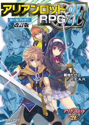 アリアンロッドRPG 2E ルールブック(1)　改訂版【電子書籍】[ 菊池　たけし／F．E．A．R． ]