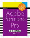 Adobe Premiere Pro 超効率活用術【電子書籍】[ 大須賀淳 ]