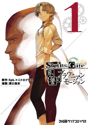 STEINS;GATE 恩讐のブラウニアンモーション(1)【電子書籍】[ 溝口　岳史 ]