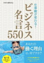 仕事観が変わる！ ビジネス名言550【電子書籍】[ 西東社編集部 ]