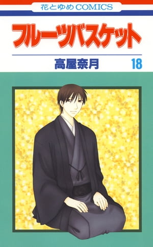 フルーツバスケット18【電子書籍】[ 高屋奈月 ]...:rakutenkobo-ebooks:11675744