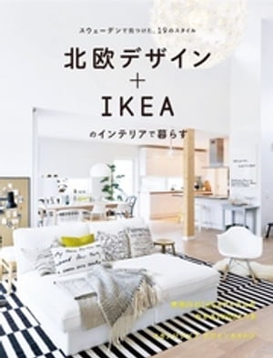北欧デザイン+IKEAのインテリアで暮らす : スウェーデンで見つけた、19のスタイル【電…...:rakutenkobo-ebooks:12952895