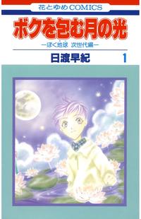ボクを包む月の光ーぼく地球(タマ)次世代編ー【期間限定無料版】1