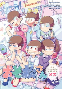おそ松さん公式アンソロジーコミック【メス】