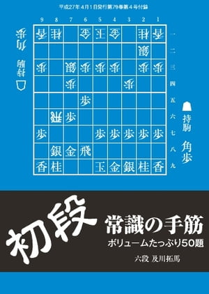 将棋世界（日本将棋連盟発行） 初段 常識の手筋初段 常識の手筋【電子書籍】...:rakutenkobo-ebooks:14189830