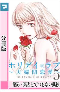 ホリデイラブ 〜夫婦間恋愛〜【分冊版】 （第56・57話）【電子書籍】[ こやまゆかり ]