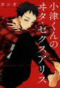小津くんのヰタ・セクスアリス【電子書籍】...