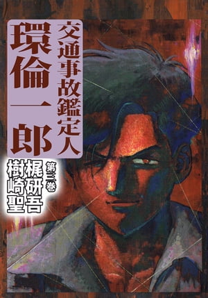 交通事故鑑定人　環倫一郎3【電子書籍】[ 梶研吾 ]