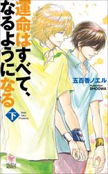 運命はすべて、なるようになる下【電子書籍】[ 五百香ノエル ]