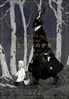 とつくにの少女 / 1 とつくにの少女 / 1
