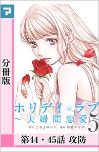 ホリデイラブ 〜夫婦間恋愛〜【分冊版】 （第44・45話）【電子書籍】[ こやまゆかり ]