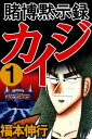 賭博黙示録カイジ 1【電子書籍】[ 福本伸行 ]