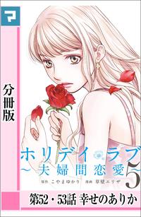 ホリデイラブ 〜夫婦間恋愛〜【分冊版】 （第52・53話）【電子書籍】[ こやまゆかり ]