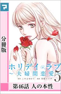 ホリデイラブ 〜夫婦間恋愛〜【分冊版】 （第46話）【電子書籍】[ こやまゆかり ]